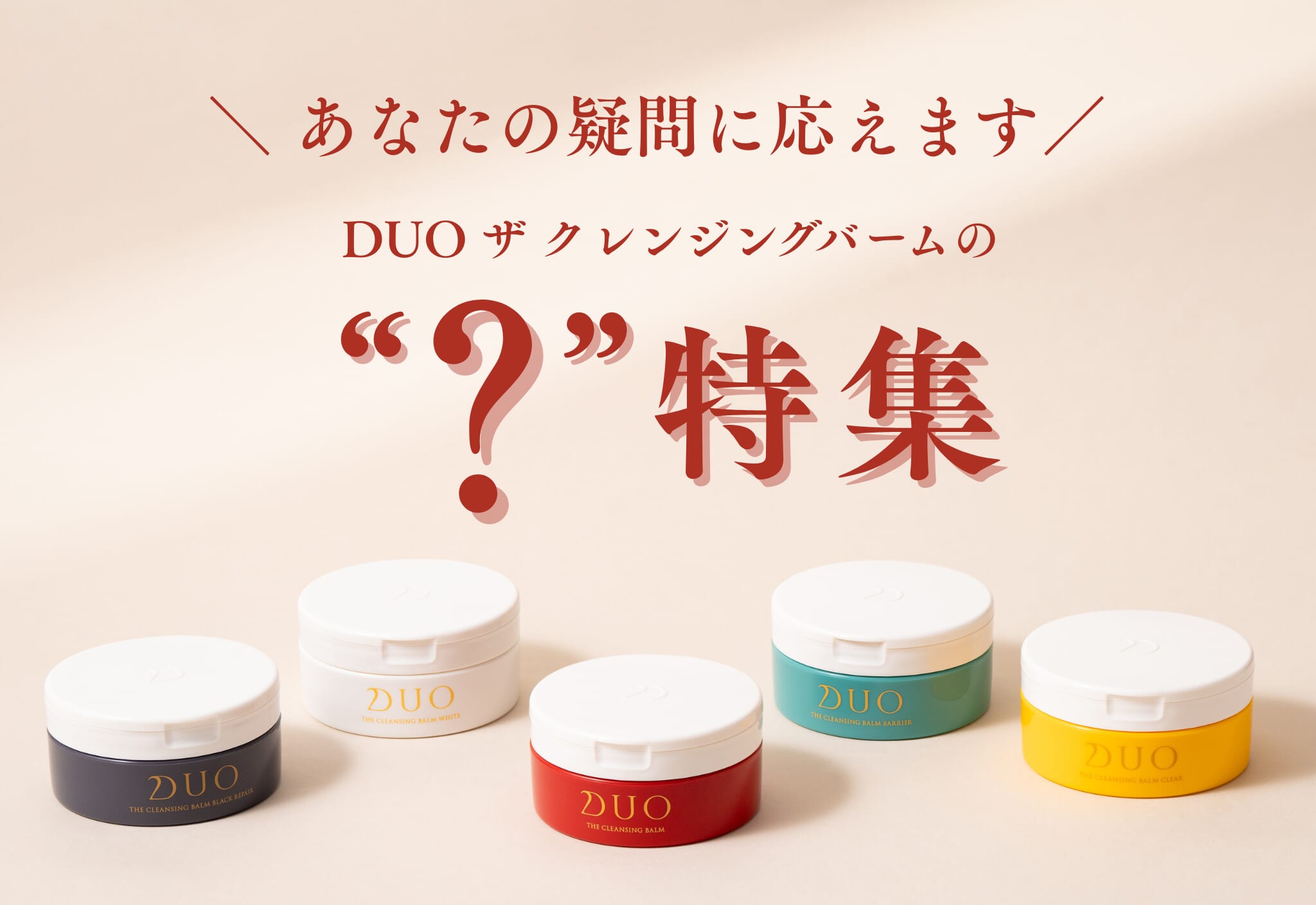FV_あなたの疑問に応えます！「DUO ザ クレンジングバームの“？”特集」