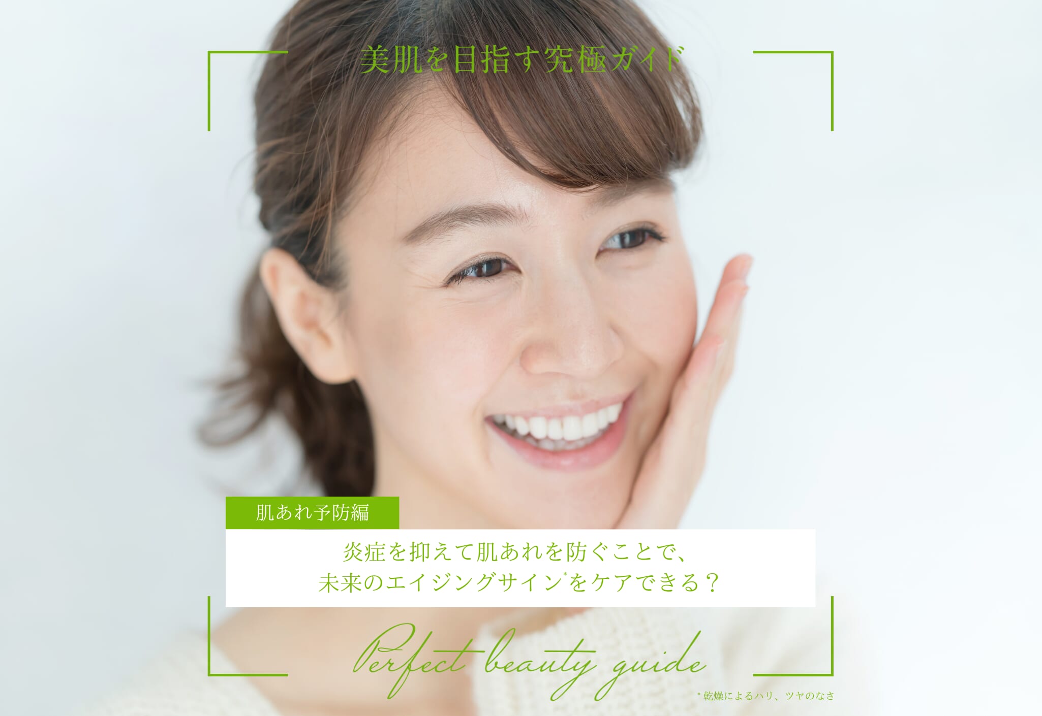 FV_炎症を抑えて肌あれを防ぐことで、未来のエイジングサインをケアできる？