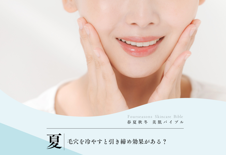 FV_保冷剤は夏の開いた毛穴を引き締める効果がある？
