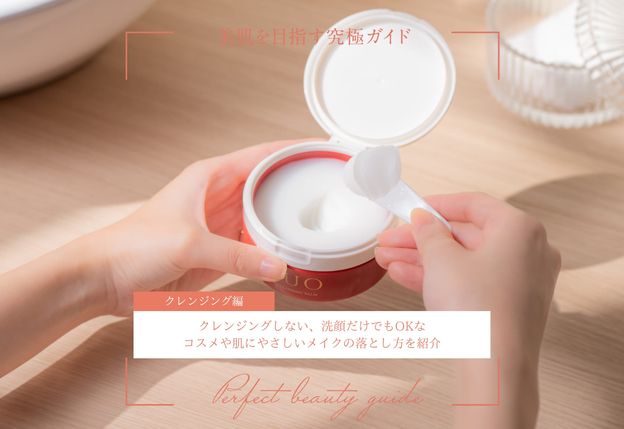 FV_毎日クレンジングするのはやりすぎ？NG習慣を見直して美肌に近づく