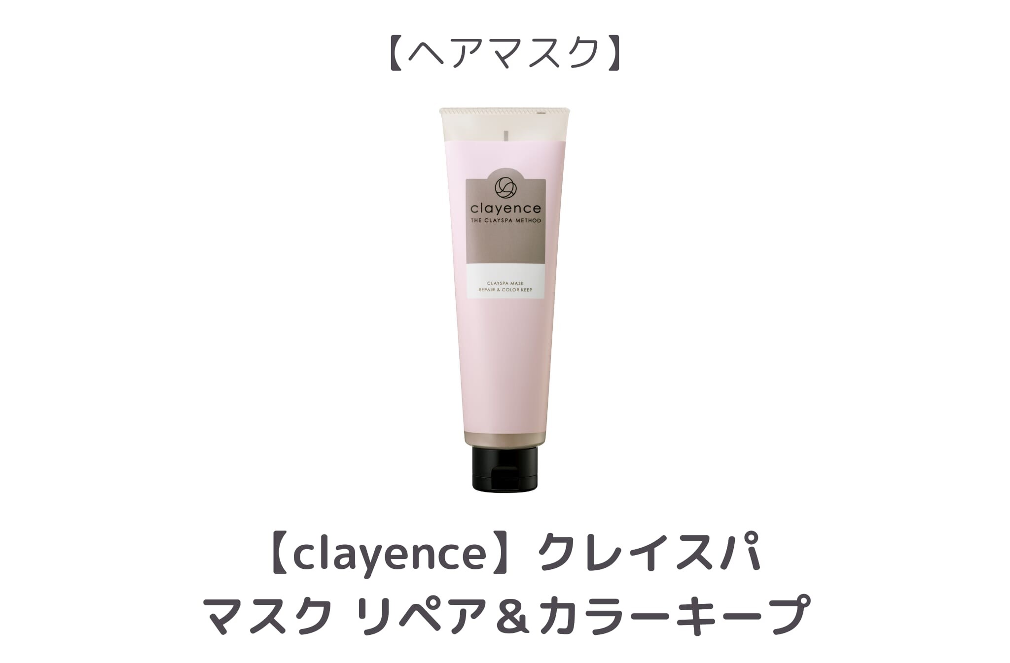 【同率3位】clayence_マスク リペア&カラーキープ