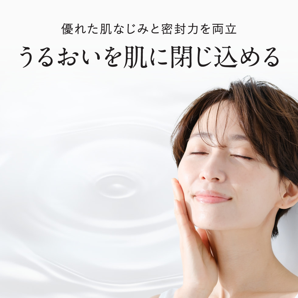 優れた肌なじみと密封力を両立。うるおいを肌に閉じ込める