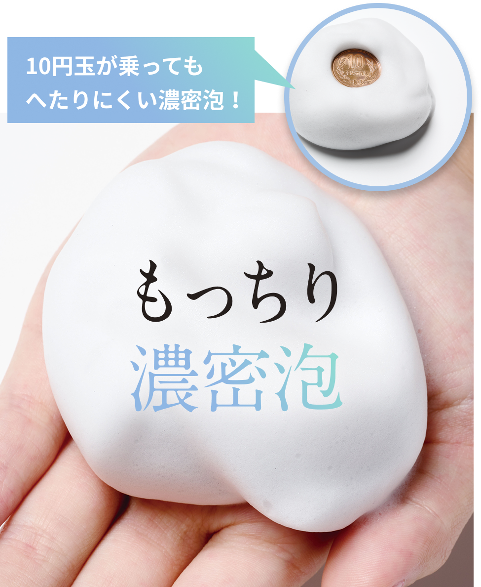もっちり濃密泡