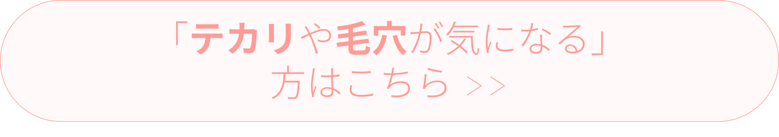 ボタン_「テカリや毛穴が気になる」方はこちら