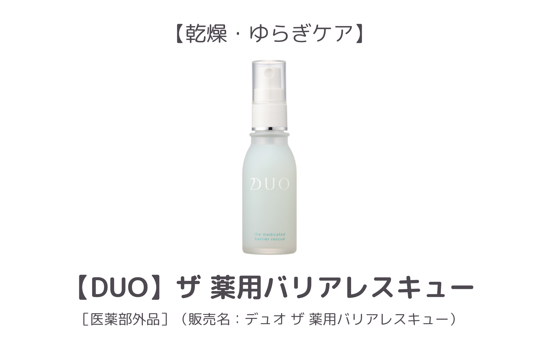 【2位】DUO ザ 薬用バリアレスキュー