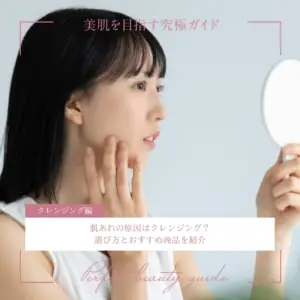 肌あれの原因はクレンジング？選び方とおすすめ商品を紹介
