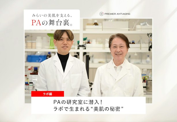 FV_PAの研究室に潜入！ラボで生まれる“ 美肌の秘密 ”【PAの舞台裏】