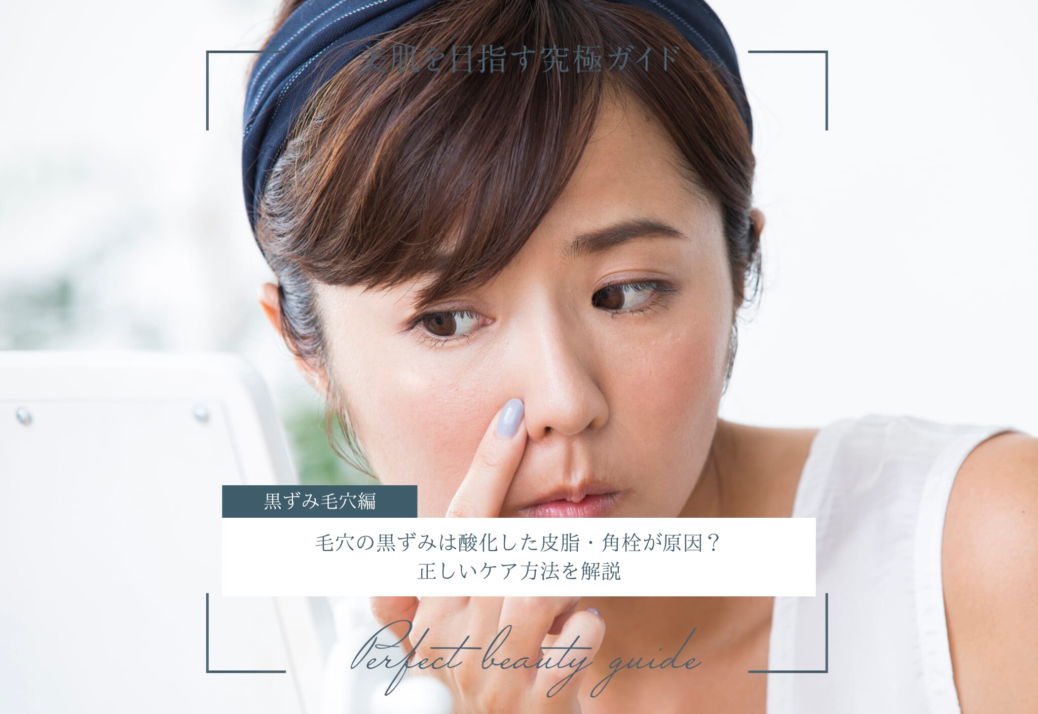 FV_毛穴の黒ずみは酸化した皮脂・角栓が原因？正しいケア方法を解説