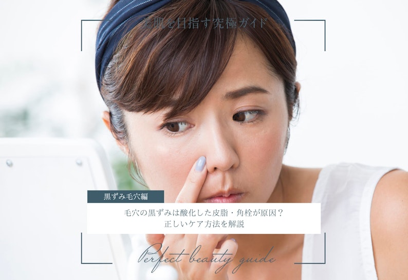 FV_毛穴の黒ずみは酸化した皮脂・角栓が原因？正しいケア方法を解説