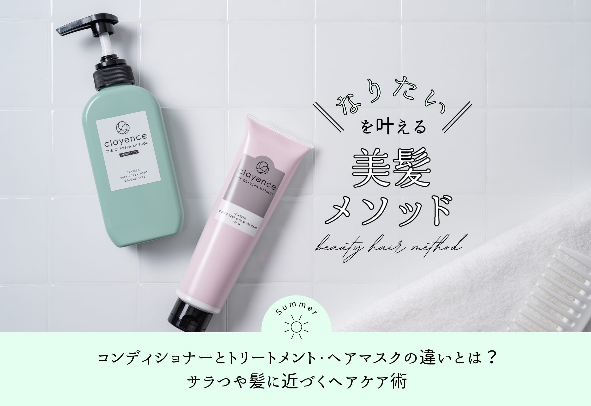 FV_コンディショナーとトリートメント・ヘアマスクの違いとは？サラつや髪に近づくヘアケア術