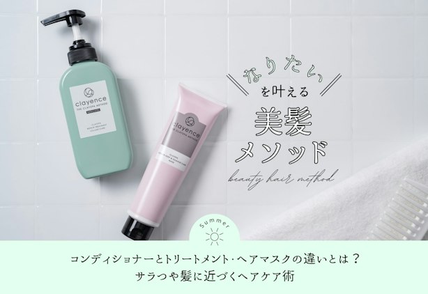 FV_コンディショナーとトリートメント・ヘアマスクの違いとは？サラつや髪に近づくヘアケア術