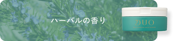 ハーバルの香りのクレンジングバーム緑