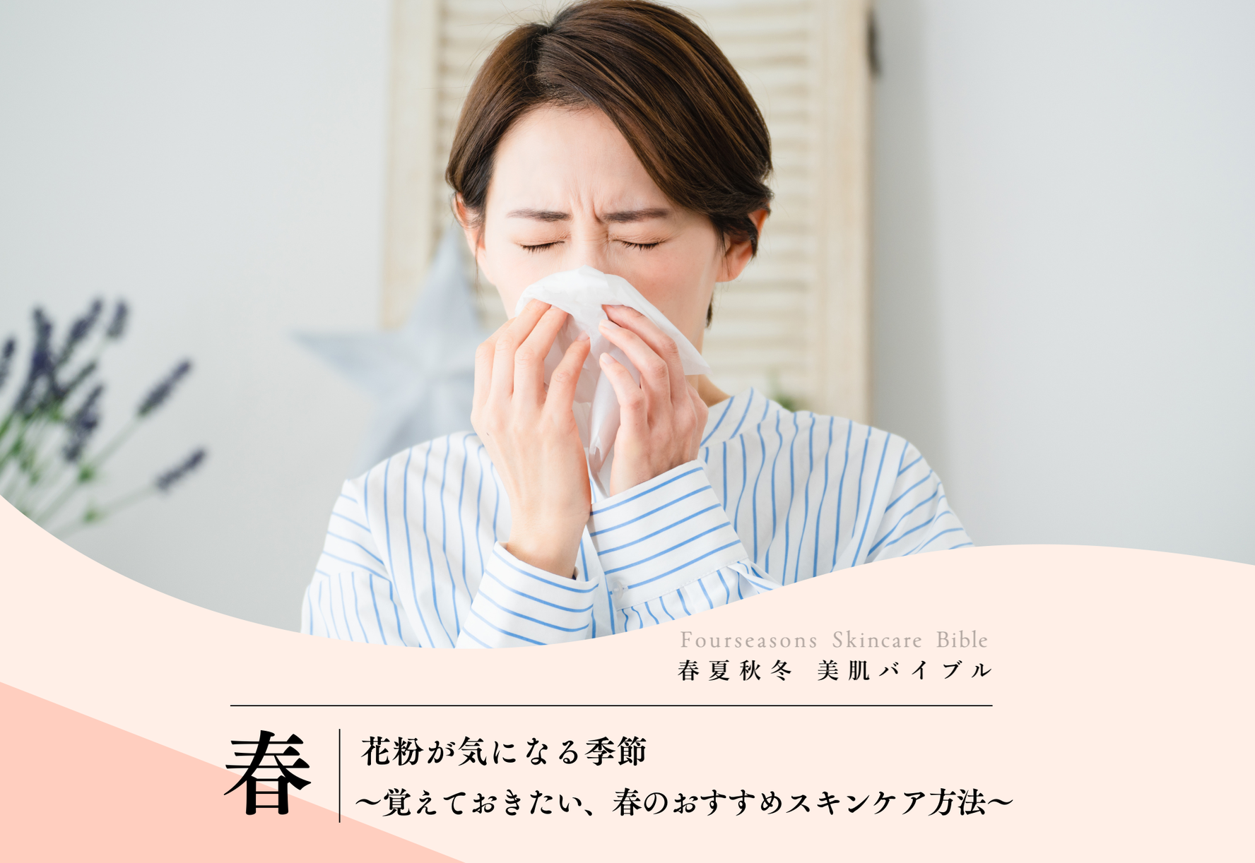 FV_花粉が気になる季節～覚えておきたい、春のおすすめスキンケア方法～