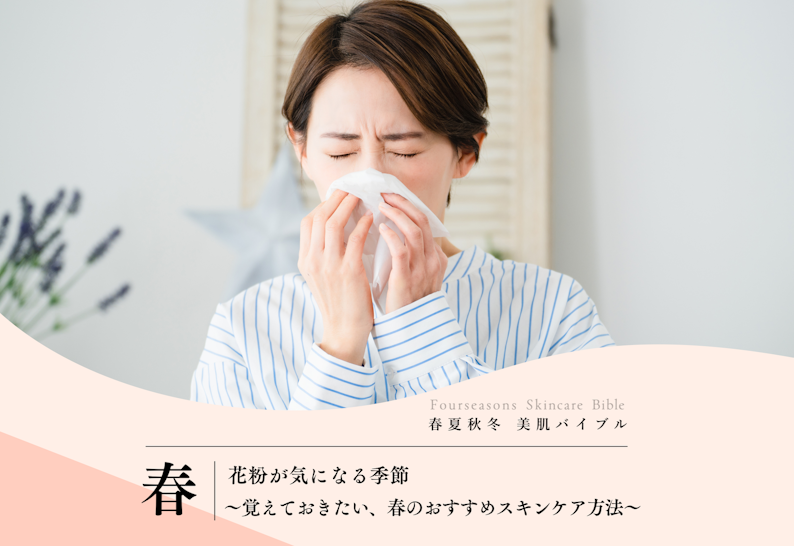 FV_花粉が気になる季節~覚えておきたい、春のおすすめスキンケア方法~