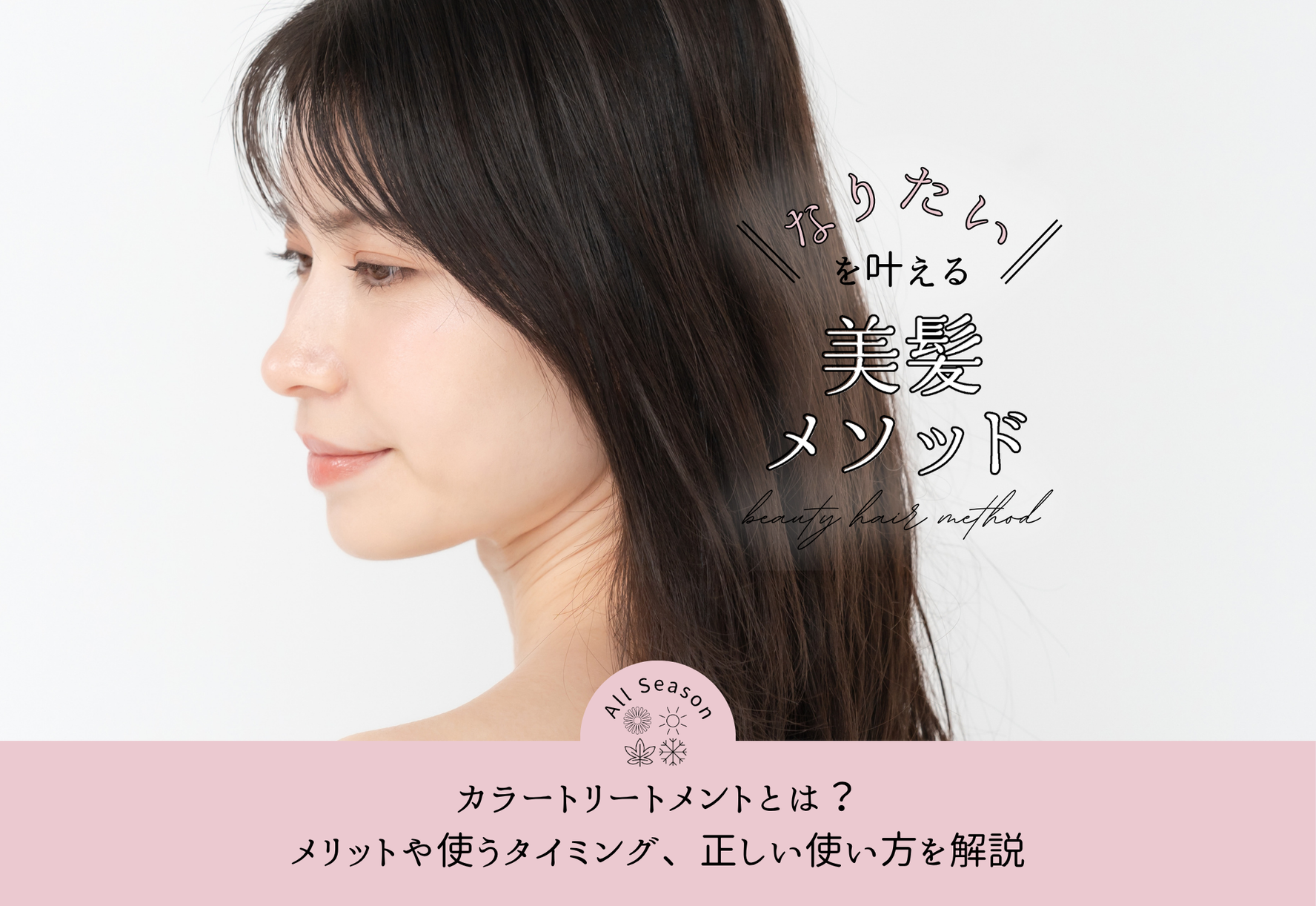 FV_カラートリートメントとは?メリットや使うタイミング、正しい使い方を解説
