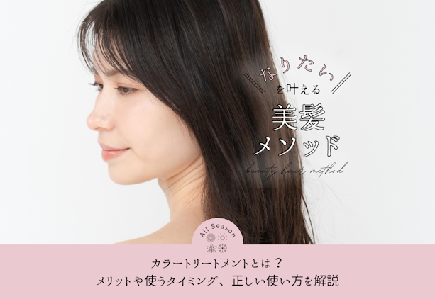 FV_カラートリートメントとは？メリットや使うタイミング、正しい使い方を解説