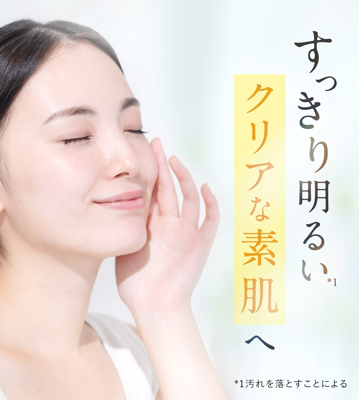すっきり明るいクリアな素肌へ