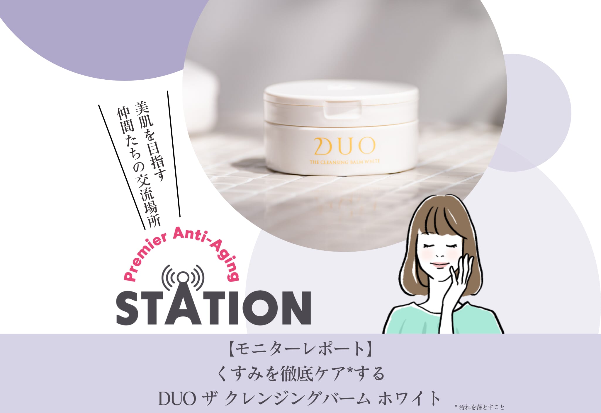 【モニターレポート】くすみを徹底ケアするDUO ザ クレンジングバーム ホワイト