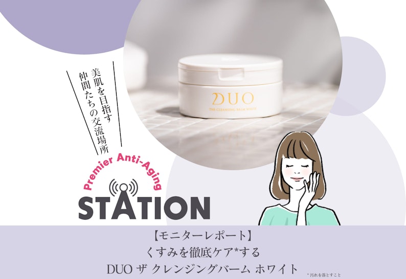 FV_【モニターレポート】くすみを徹底ケアするDUO ザ クレンジングバーム ホワイト