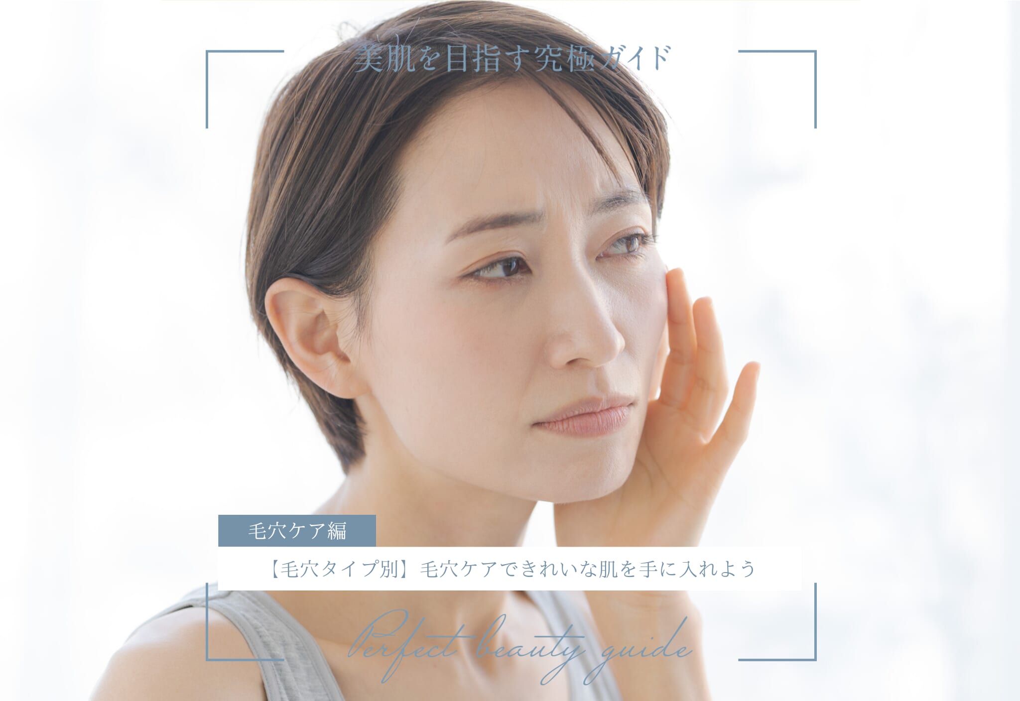 【毛穴タイプ別】毛穴ケアできれいな肌を手に入れよう