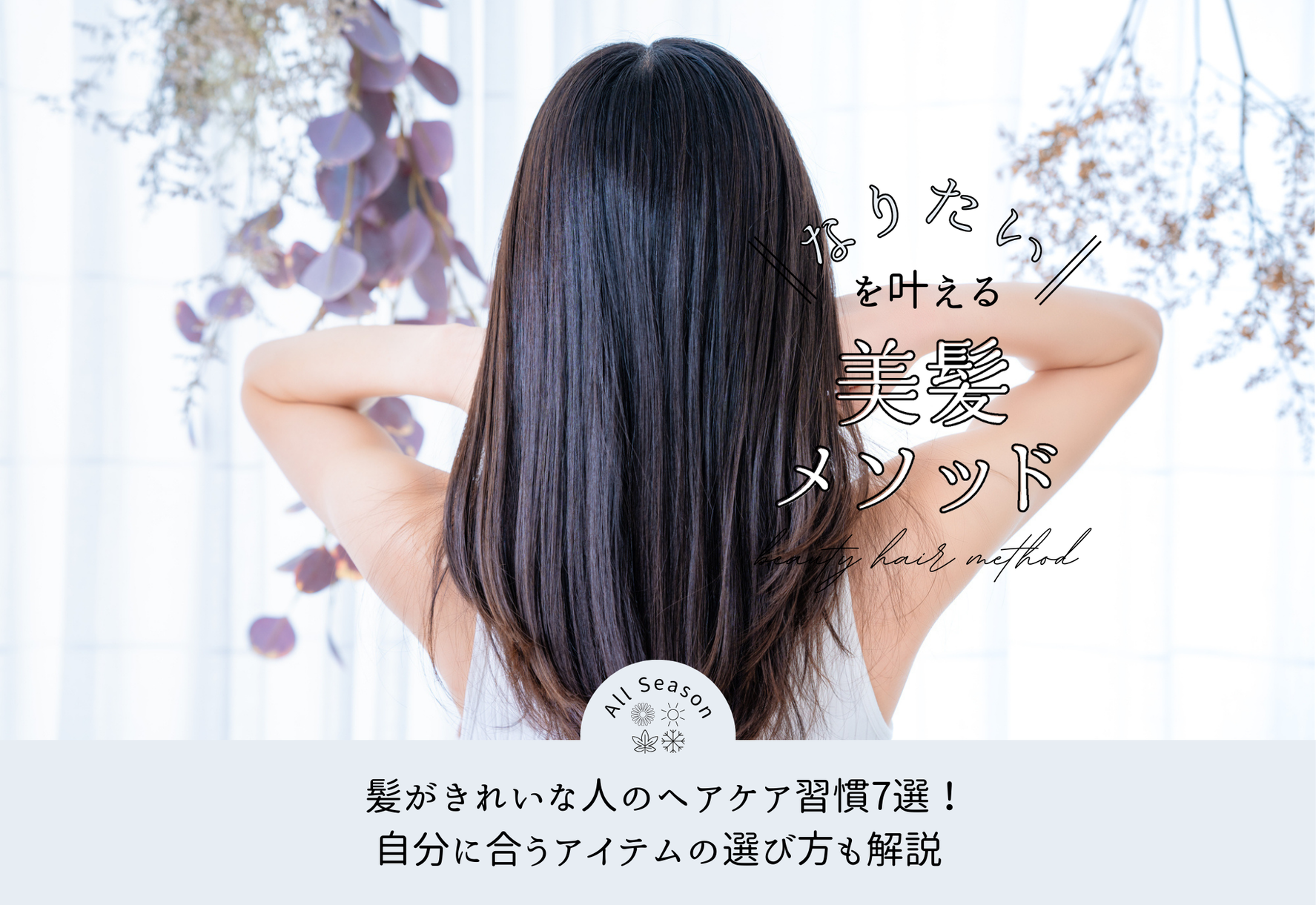 FV_髪がきれいな人のヘアケア習慣7選！自分に合うアイテムの選び方も解説