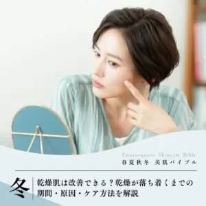 乾燥肌は改善できる？乾燥が落ち着くまでの期間・原因・ケア方法を解説