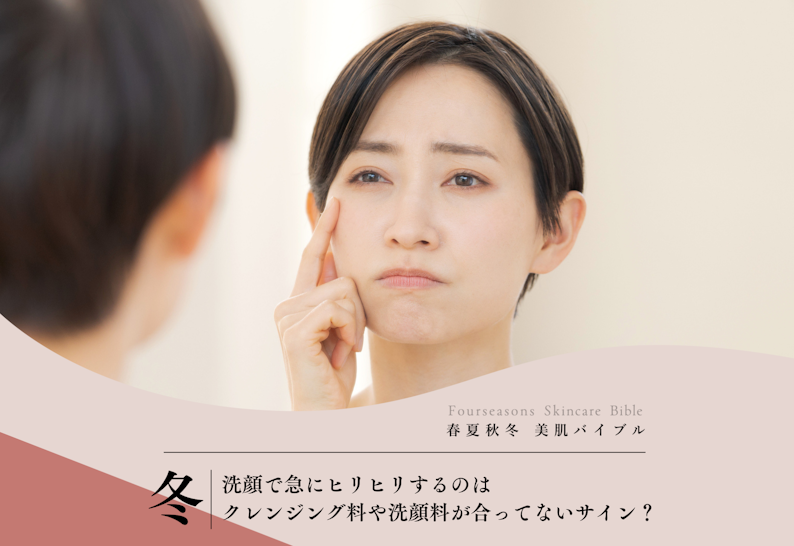 FV_洗顔で急にヒリヒリするのはクレンジング料や洗顔料が合ってないサイン？