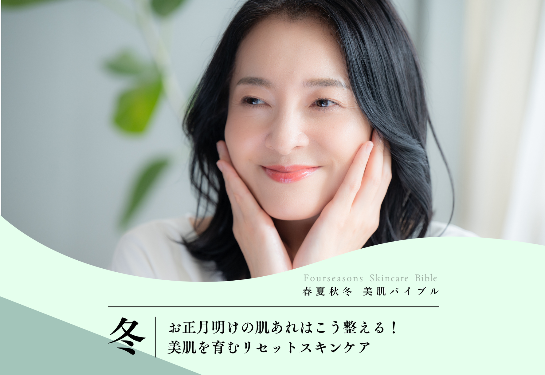 FV_お正月明けの肌あれはこう整える!美肌を育むリセットスキンケア