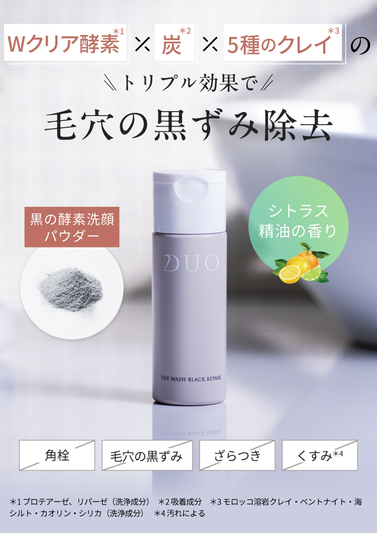 Wクリア酵素×炭×5種のクレイのトリプル効果で毛穴の黒ずみ除去