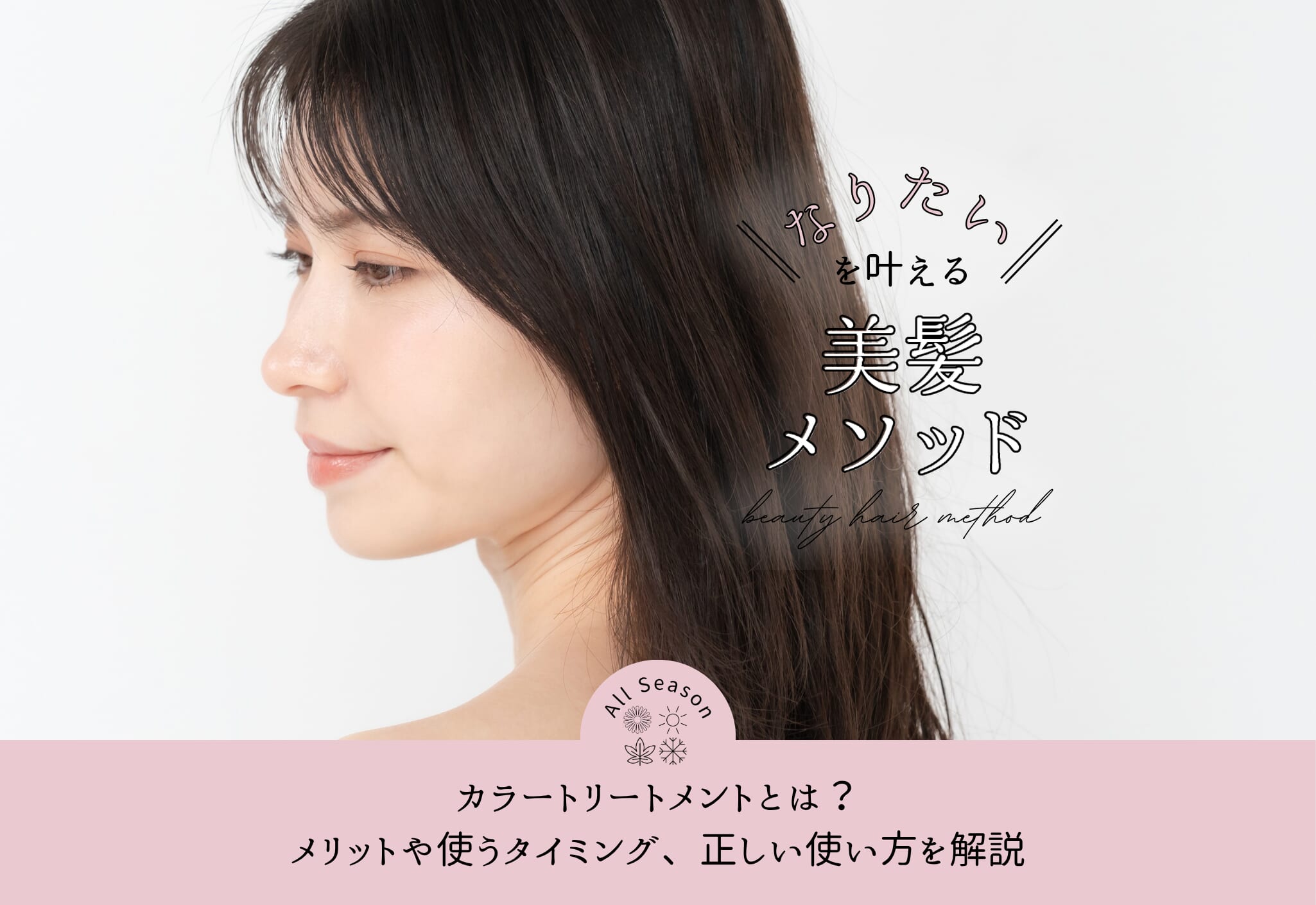 FV_カラートリートメントとは？メリットや使うタイミング、正しい使い方を解説