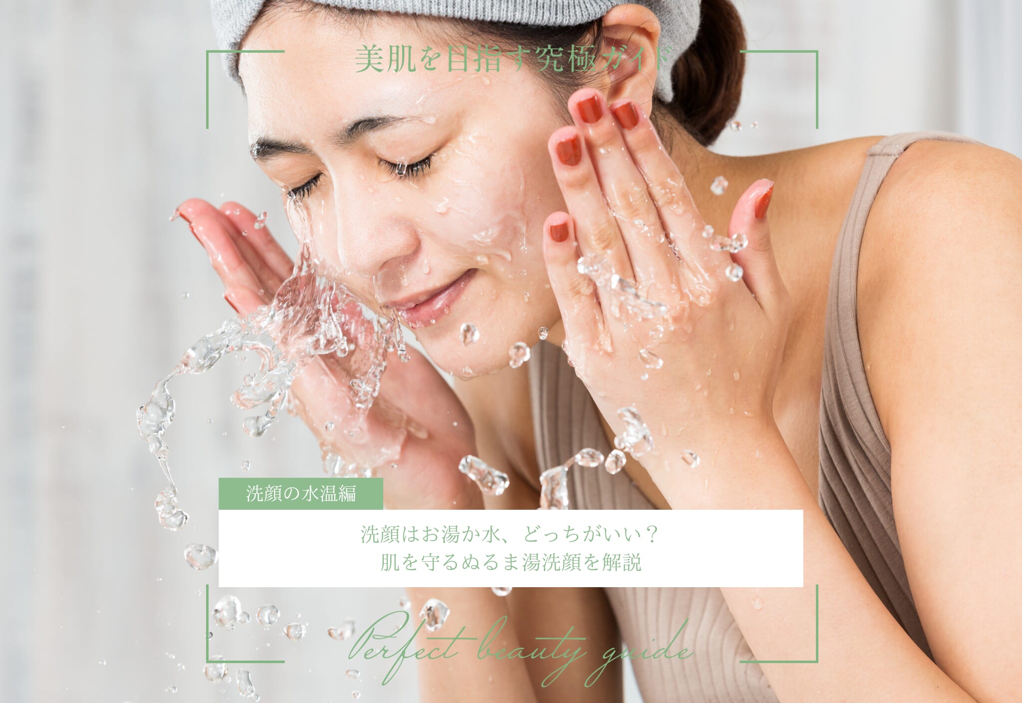 FV_洗顔はお湯か水、どっちがいい？肌を守るぬるま湯洗顔を解説