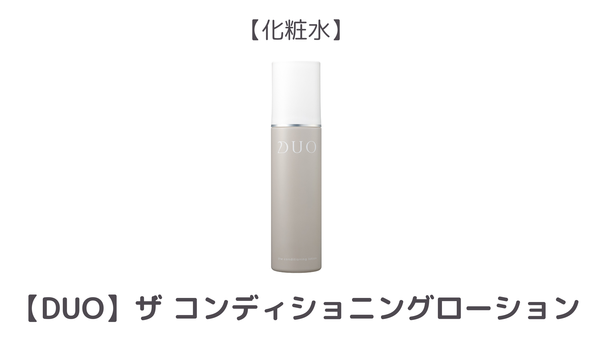 【3位】DUO ザ コンディショニングローション