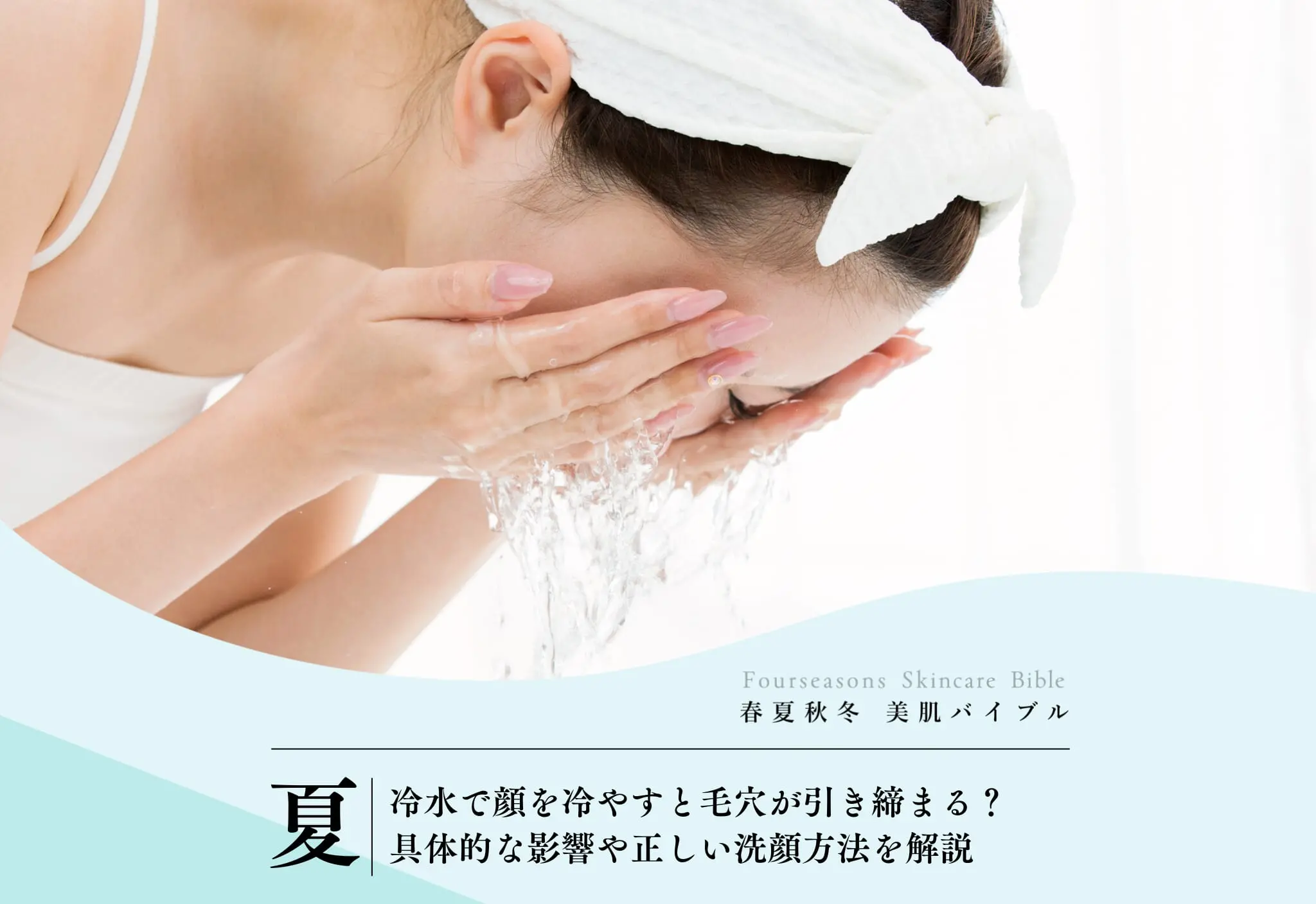 FV_冷水で毛穴開きが解消できるって本当？