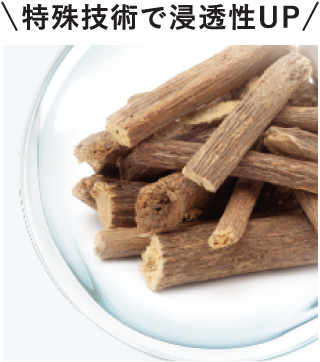 特殊技術で浸透性UP