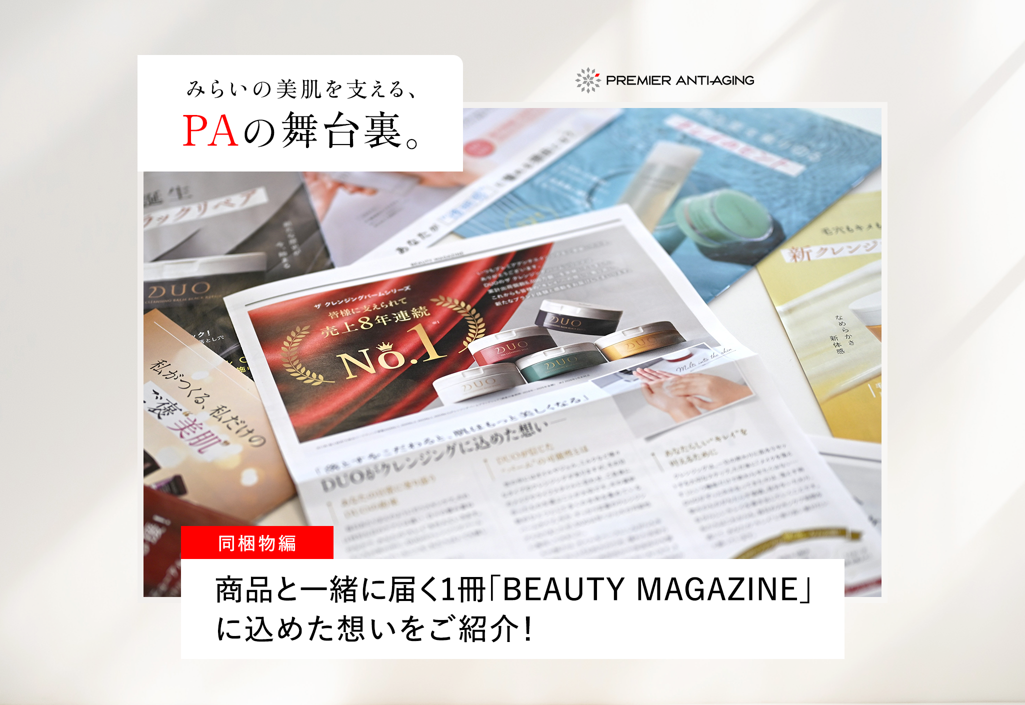 FV_商品と一緒に届く1冊「BEAUTY MAGAZINE」に込めた想いをご紹介！