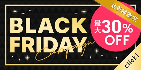 ブラックフライデーキャンペーン