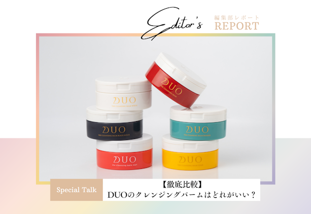 FV_【徹底比較】DUOのクレンジングバームはどれがいい？