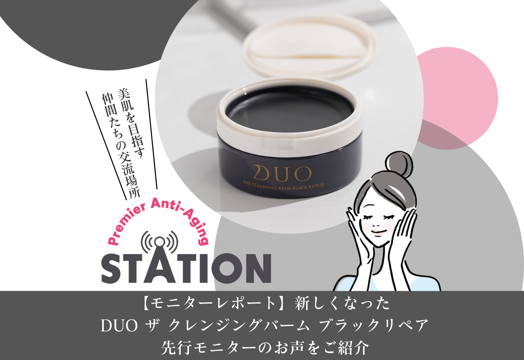 モニターレポート】新しくなったDUO ザ クレンジングバーム ブラック