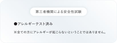 第三者による安全性試験の説明