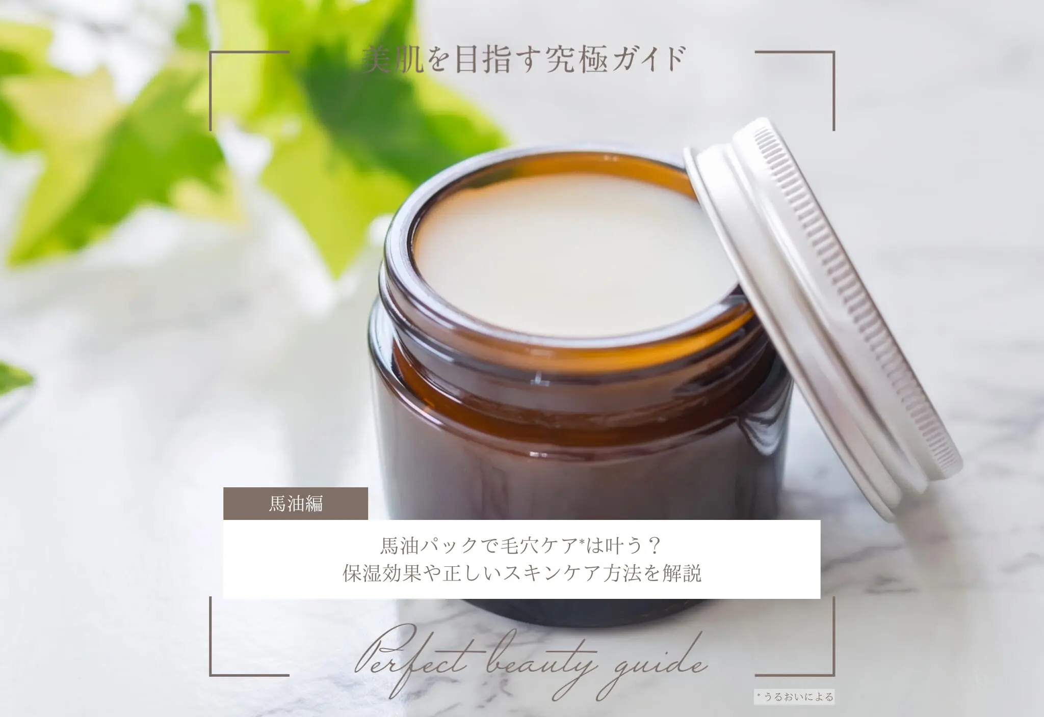 FV_馬油パックで毛穴ケアは叶う？保湿効果や正しいスキンケア方法を解説