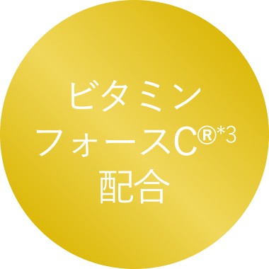 ビタミンフォースC®*3配合