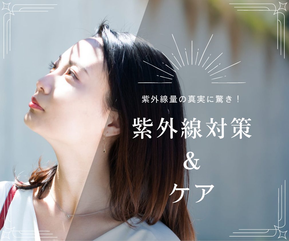 FV_​​紫外線量の真実に驚き！春から始める紫外線対策＆ケア​