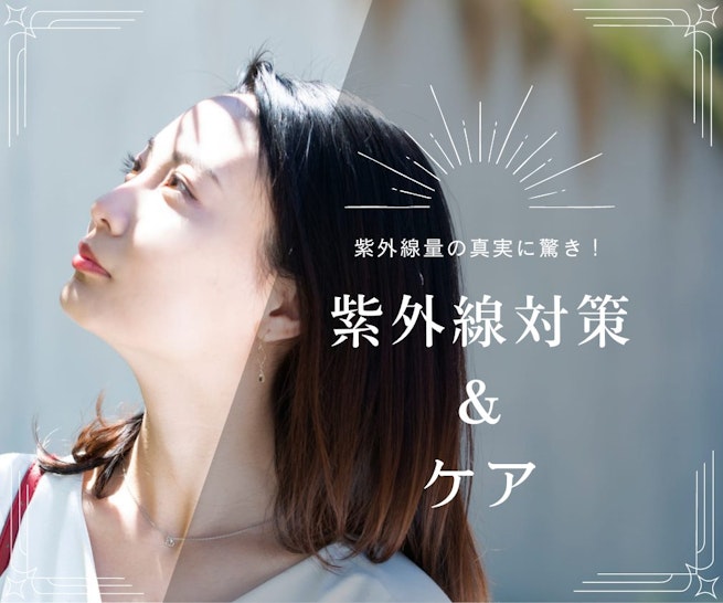 FV_​​紫外線量の真実に驚き！春から始める紫外線対策＆ケア​