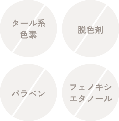 タール系色素　脱色剤　パラベン　フェノキシエタノール