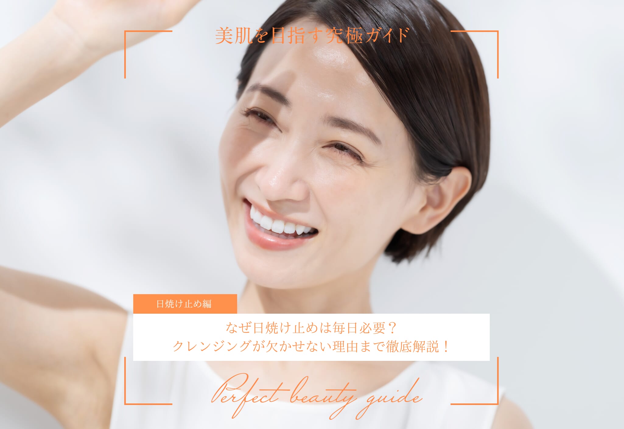なぜ日焼け止めは毎日必要？クレンジングが欠かせない理由まで徹底解説！