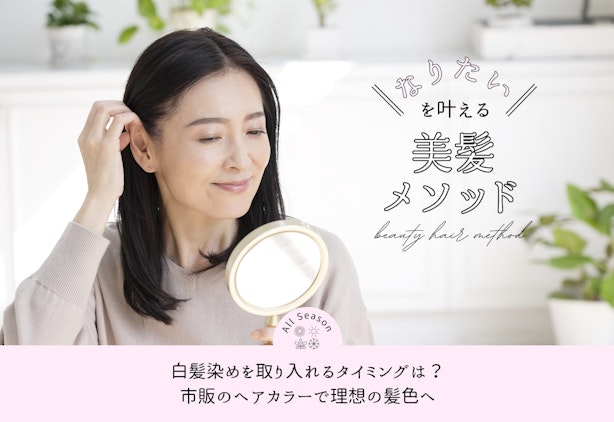 FV_白髪染めを取り入れるタイミングは？市販のヘアカラーで理想の髪色へ