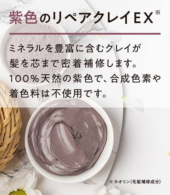 クレイスパ マスク リペア＆カラーキープ　紫色のリペアクレイEX
