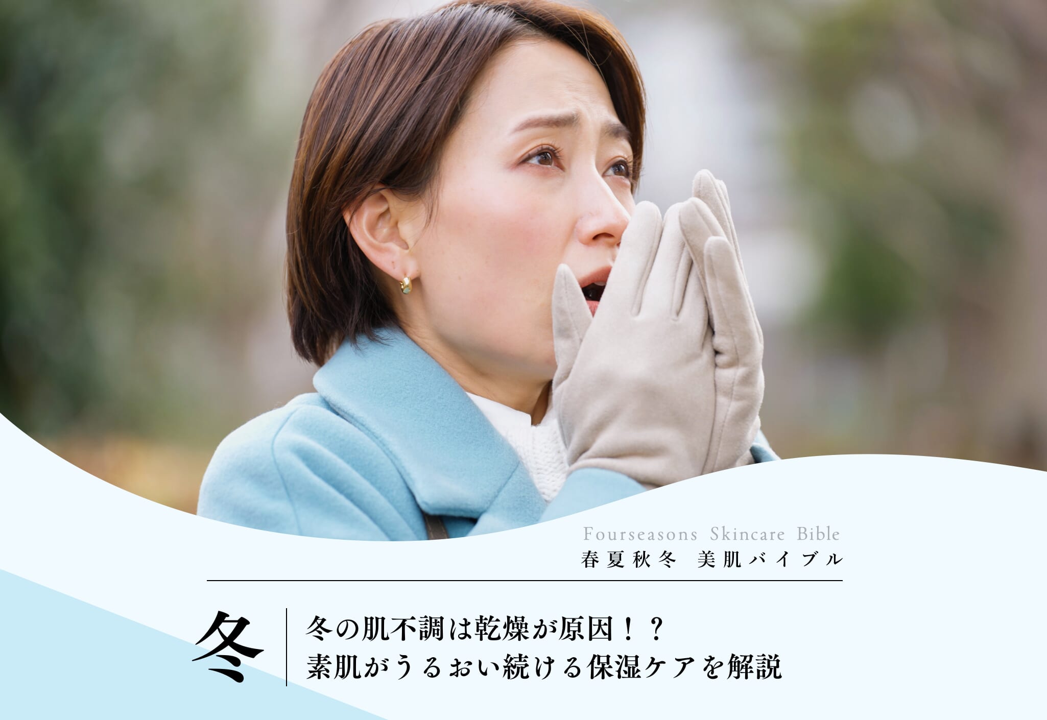 冬の肌不調は乾燥が原因！？素肌がうるおい続ける保湿ケアを解説