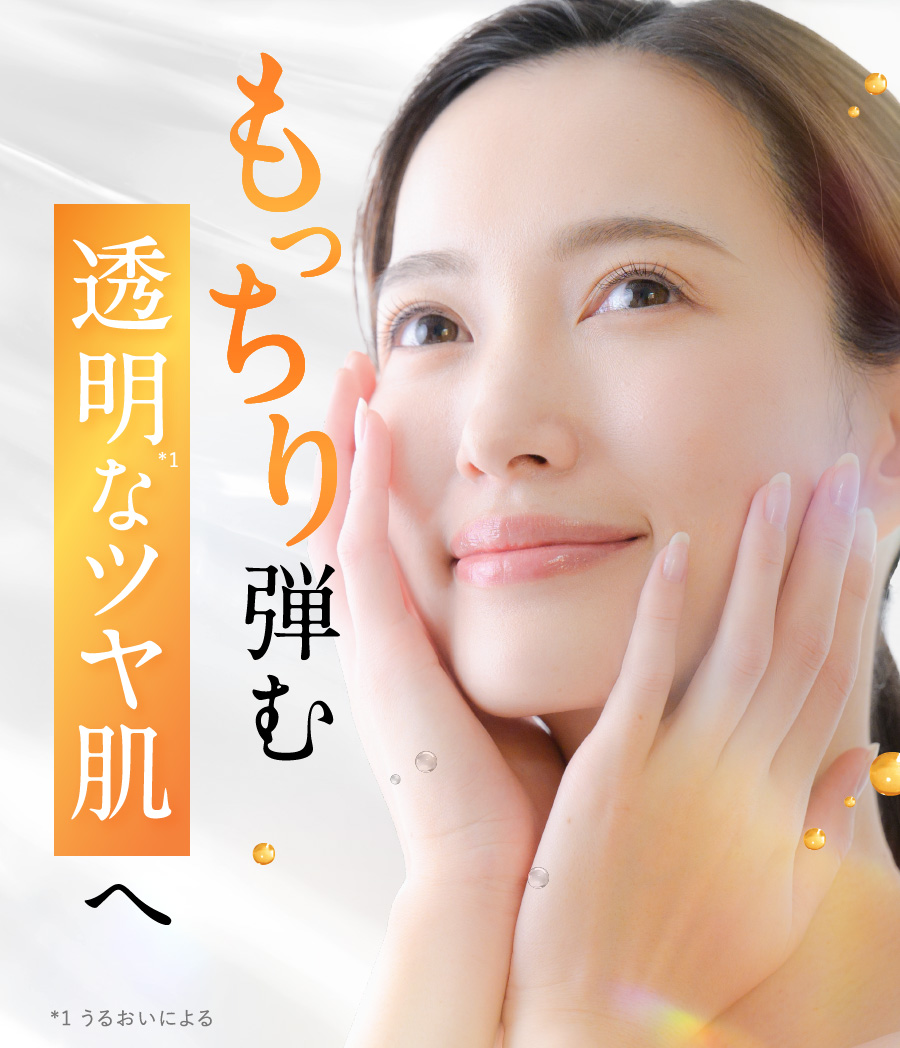 もっちり弾む透明なツヤ肌へ