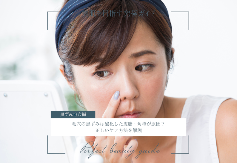 FV_毛穴の黒ずみは酸化した皮脂・角栓が原因？正しいケア方法を解説